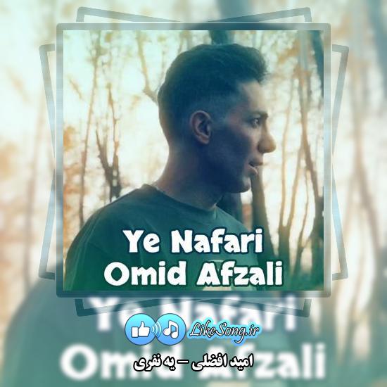 دانلود آهنگ امید افضلی یه نفری